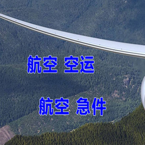 湘西边城机场托运快递-选东方航空和上海航空