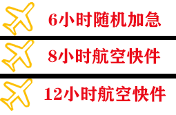 湘西边城机场托运快递公司,专业空运当天件